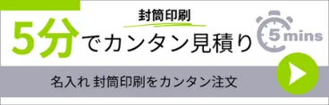 名入れ封筒 5分で簡単見積り 名入れ封筒が、簡単にご注文いただけます。