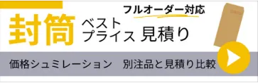 フルオーダー対応！ 封筒ベストプライス見積り 価格シミュレーション付！別注品と見積もり比較！