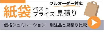 フルオーダー対応！ 紙袋ベストプライス見積り 価格シミュレーション付！別注品と見積もり比較！