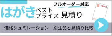 フルオーダー対応！ はがきベストプライス見積り 価格シミュレーション付！別注品と見積もり比較！