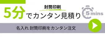 名入れ封筒 5分で簡単見積り