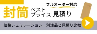 フルオーダー封筒ベストプライス見積り