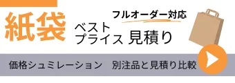 フルオーダー紙袋ベストプライス見積り