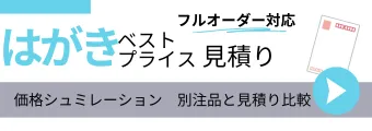 フルオーダーはがきベストプライス見積り