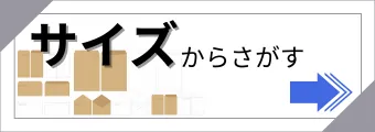 サイズからさがす