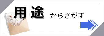 サイズからさがす