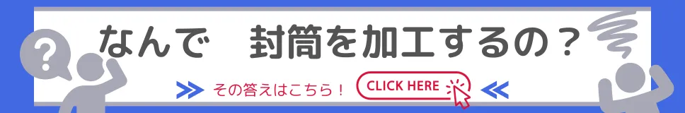 なんで封筒を加工するの？