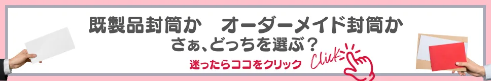 既製品封筒かオーダーメイド封筒か