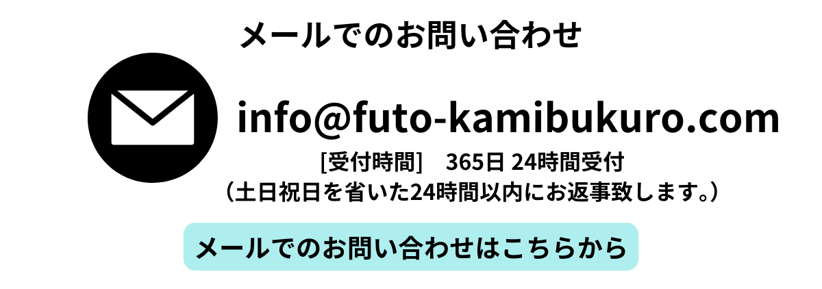 メールでのお問い合わせ：info@futo_kamibukuro.com