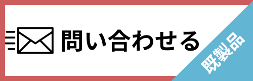 問い合わせる