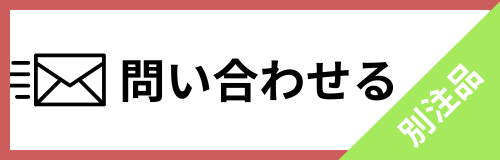 問い合せる