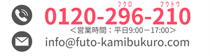 0120-296-210 営業時間9時～17時