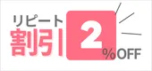 リピート割引！いつでも2%OFF！