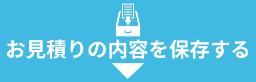 お見積りの内容を保存する