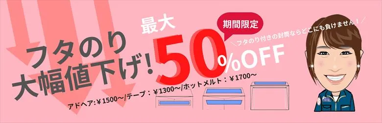 フタのり大幅値下げ！最大50%OFF