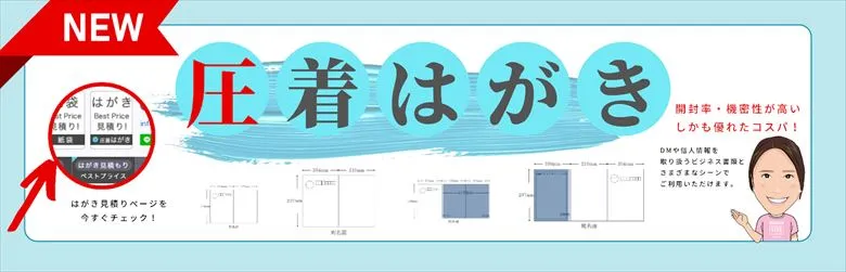 圧着はがき