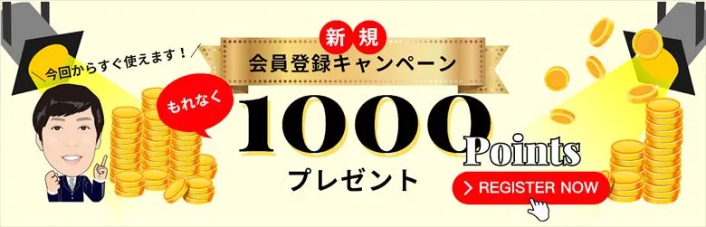 会員登録キャンペーン！1000ポイントプレゼント