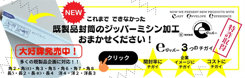 既製品封筒のジッパーミシン加工おまかせください