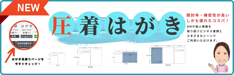 圧着はがき