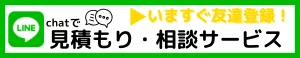 LINEで見積もり相談サービス