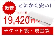 とにかく安い！チケット袋・現金袋