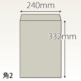 【既製品】角2(240x332mm)（〒枠なし）