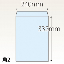 【既製品】角2(240x332mm)（〒枠なし）