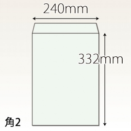 【既製品】角2(240x332mm)（〒枠なし）