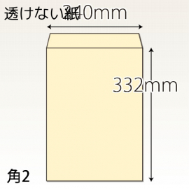 【既製品】角2(240x332mm)（〒枠なし）