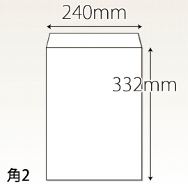 【既製品】角2(240x332mm)（〒枠なし）