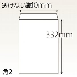 【既製品】角2(240x332mm)（〒枠なし）