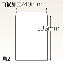 【既製品】角2(240x332mm)（〒枠なし）