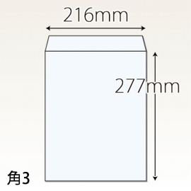 【既製品】角3(216x277mm)（〒枠なし）