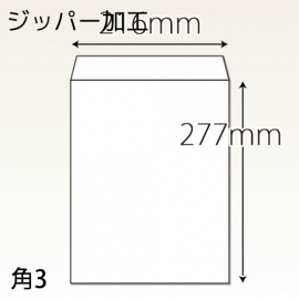 【既製品】角3(216x277mm)（〒枠なし）