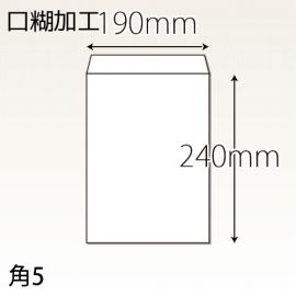 【既製品】角5(190x240mm)（〒枠なし）