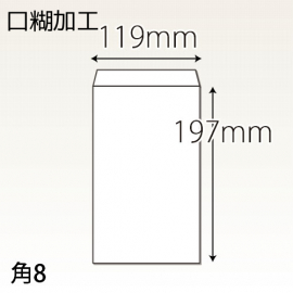 【既製品】角8(119x197mm)（〒枠なし）