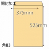 【既製品】角B3(375x525mm)（〒枠なし）