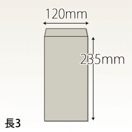 【既製品】長3(120x235mm)（〒枠なし）