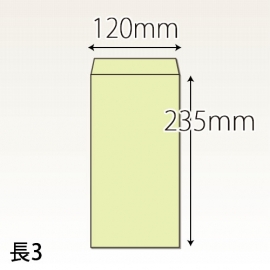 【既製品】長3(120x235mm)（〒枠なし）