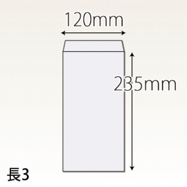 【既製品】長3(120x235mm)（〒枠なし）