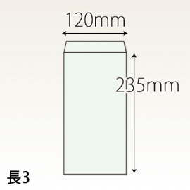 【既製品】長3(120x235mm)（〒枠なし）