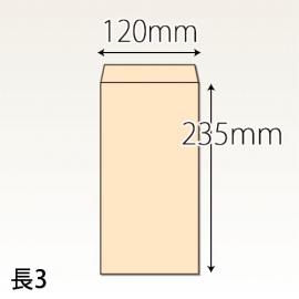 【既製品】長3(120x235mm)（〒枠なし）