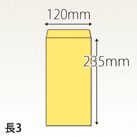 【既製品】長3(120x235mm)（〒枠なし）