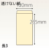 【既製品】長3(120x235mm)（〒枠なし）