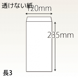 【既製品】長3(120x235mm)（〒枠なし）