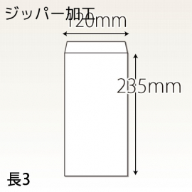 【既製品】長3(120x235mm)（〒枠なし）