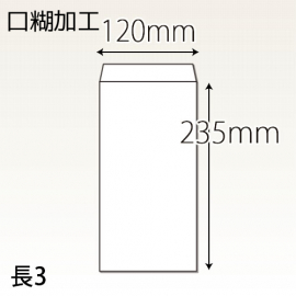 【既製品】長3(120x235mm)（〒枠なし）