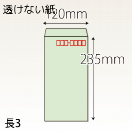 【既製品】長3(120x235mm)（〒枠あり）