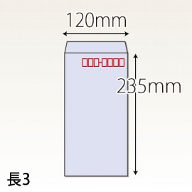 【既製品】長3(120x235mm)（〒枠あり）