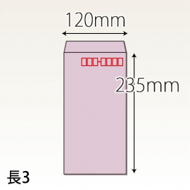 【既製品】長3(120x235mm)（〒枠あり）